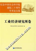 纪念中国社会科学院建院三十周年学术论文集：工业经济研究所卷