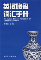 英汉陶瓷词汇手册