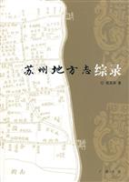 苏州地方志综录