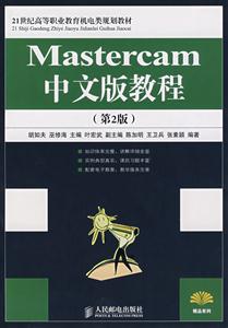 MASTERCAM中文版教程第2版