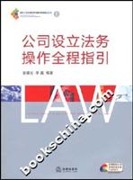 公司设立法务操作全程指引