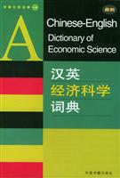 最新汉英经济科学词典