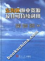 东海区渔业资源及其可持续利用