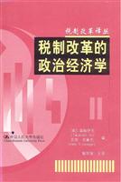 税制改革的政治经济学--税制改革译丛