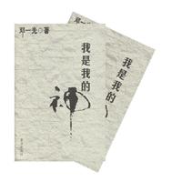 邓一光-我是我的神