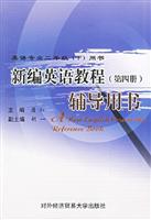 新编英语教程（第四册）辅导用书