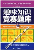 趣味知识竞赛题库