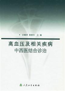 高血压及相关疾病中西医结合诊治