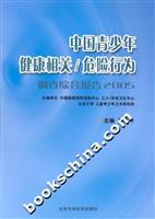 中国青少年健康相关/危险行为调查综合报告2005