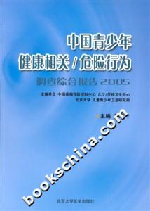中国青少年健康相关/危险行为调查综合报告2005