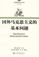 国外马克思主义的基本问题