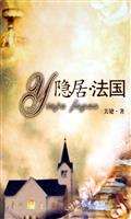 隐居.法国