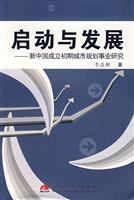 启动与发展-新中国成立初期城市规划事业研究