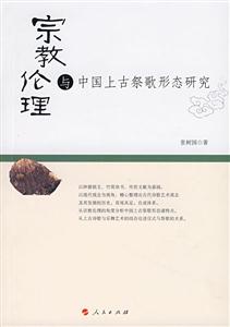 宗教伦理与中国上古祭歌形态研究