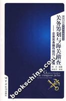 关务筹划与海关稽查-企业实务操作技巧与案例