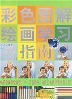 彩色图解绘画学习指南
