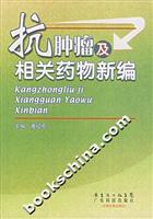 抗肿瘤及相关药物新编
