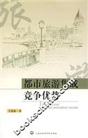 都市旅游集成竞争优势