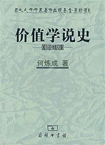 价值学说史(修订版)