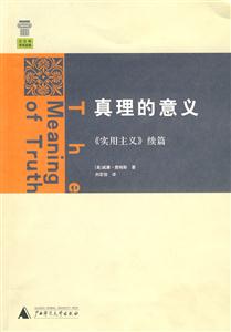 真理的意义:《实用主义》续篇：书脊或封面有瑕疵