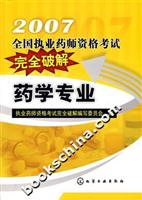 2007全国执业药师资格考试完全破解:药学专业