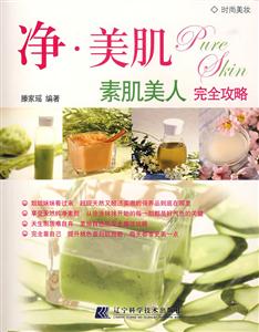 净.美肌-素肌美人完全攻略