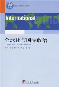 全球化与国际政治