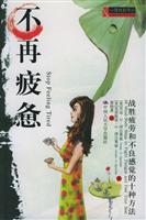 不再疲惫(战胜疲劳和不良感觉的十种方法)