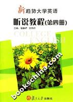 新趋势大学英语听说教程第四册