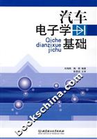 汽车电子学基础