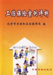 工伤保险案例评析