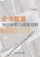 企业联盟知识转移与技术创新