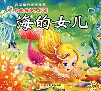 海的女儿-经典故事快乐读