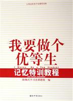 我要做个优等生：记忆特训教程