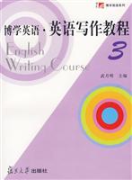 博学英语英语写作教程3