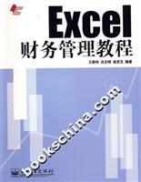 Excel财务管理教程