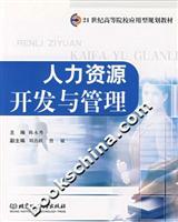 人力资源开发与管理