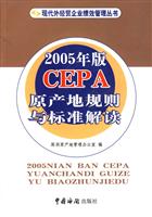 2005年版CEPA原产地规则与标准解读