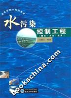 水污染控制工程-(理论.方法.应用)
