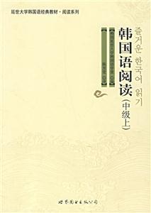 韩国语阅读(中级上)
