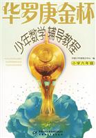 华罗庚金杯少年数学辅导教程:小学六年级