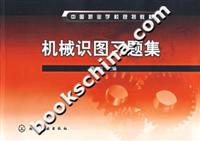 机械识图习题集