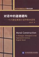 对话中的道德建构:十八世纪英国小说中的对话性