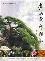 黄山珍稀植物