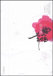 你欠我幸福