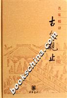 名家精译:古文观止