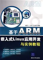 基于ARM嵌入式Linux应用开发与实例教程