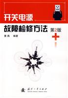 开关电源故障检修方法（第2版）