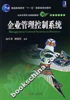 企业管理控制系统