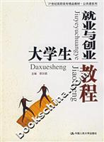 大学生就业与创业教程